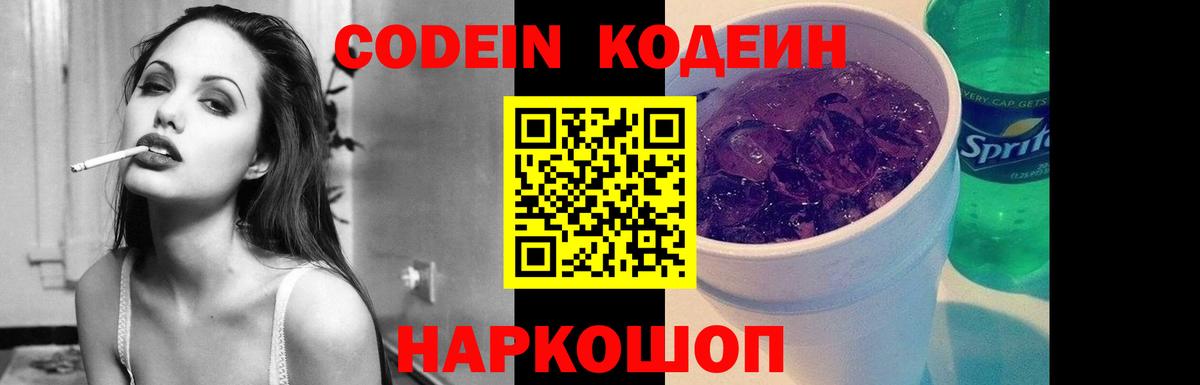 Кодеин Purple Drank  Codein напиток Lean (лин)  Вход с VPN  Когалым 